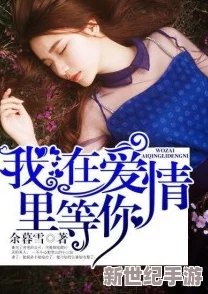 我和岳疯狂做爰的小说：在禁忌之恋中迷失自我，情感纠葛与欲望交织的故事逐渐展开